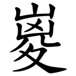 嵏