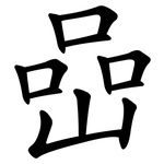 嵒