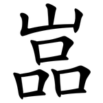 嵓