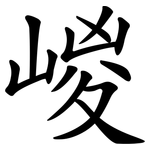 嵕