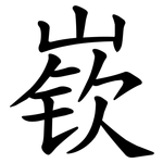 嵚