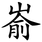 嵛 嵛