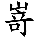 嵜