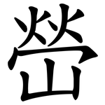 嵤