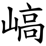 嵪