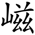 嵫