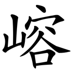 嵱