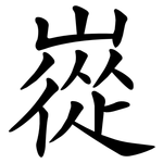嵸