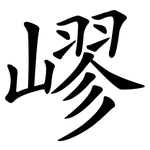 嵺