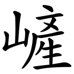 嵼