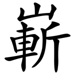 嶄 嶄