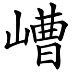嶆