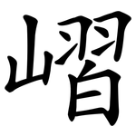 嶍