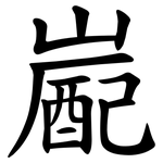 嶏