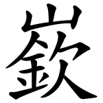 嶔