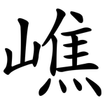 嶕