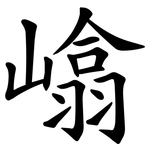 嶖