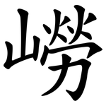 嶗