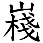 嶘