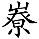 嶚