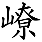 嶛