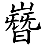 嶜