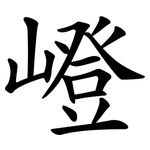 嶝