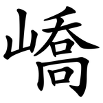 嶠
