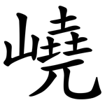 嶢