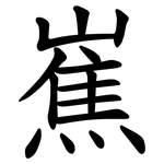 嶣