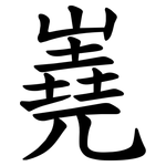 嶤