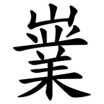 嶪