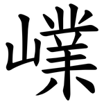 嶫