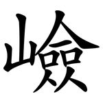 嶮