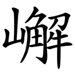 嶰