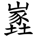 嶳