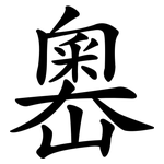 嶴