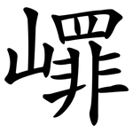 嶵