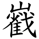 巀