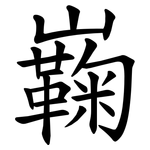 巈