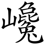 巉