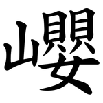 巊