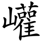 巏