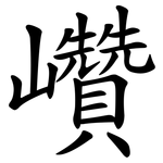 巑