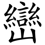 巒