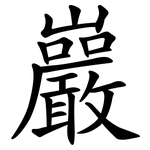 巖