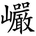 巗