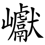 巘