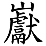 巚