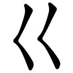 巜